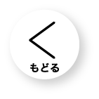 戻る